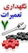 هفتمین کنفرانس نگهداری و تعمیرات