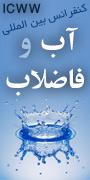 کنفرانس بین المللی آب و فاضلاب با رویکرد خصوصی سازی و الگوهای برتر در طراحی، ساخت و بهره برداری