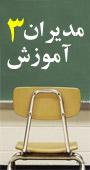 سومین کنفرانس بین المللی مدیران آموزش