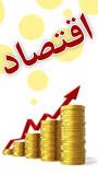 اولين همايش سراسری اقتصاد
