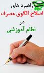 راهبردهاي اصلاح الگوي مصرف در نظام آموزشي
