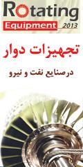 چهارمین کنفرانس تجهیزات دوار در صنایع نفت و نیرو
