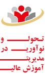 اولین همایش ملی تحول و نوآوری در مدیریت آموزش عالی با تاکید بر ویژگی های استان فارس