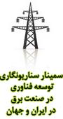 سمینار سناریونگاری توسعه فناوری در صنعت برق در ایران و جهان 
