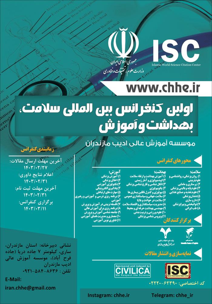 اولین کنفرانس بین المللی سلامت، بهداشت و آموزش