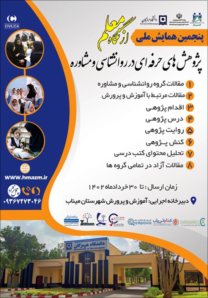 پنجمین همایش ملی ازنگاه معلم