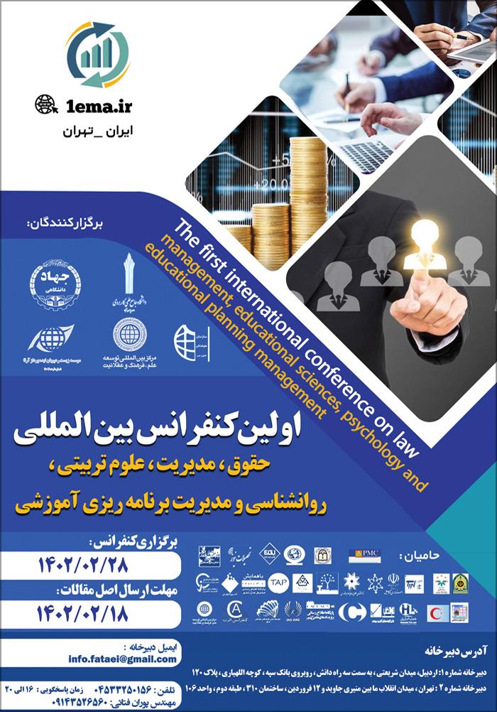 اولین کنفرانس بین المللی حقوق، مدیریت، علوم تربیتی، روانشناسی و مدیریت برنامه ریزی آموزشی