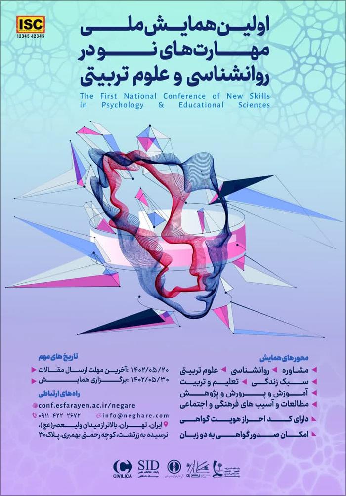 اولین همایش ملی مهارت‌های نو در روانشناسی و علوم تربیتی