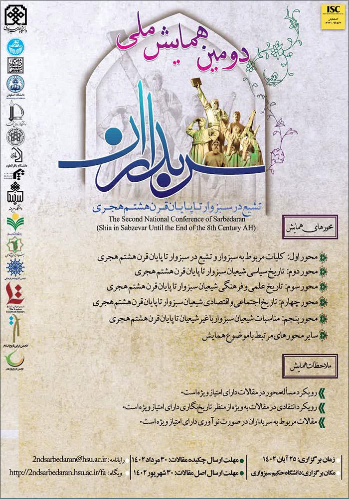 دومين همايش ملی سربداران (تشيع در سبزوار تا پايان قرن هشتم هجری)