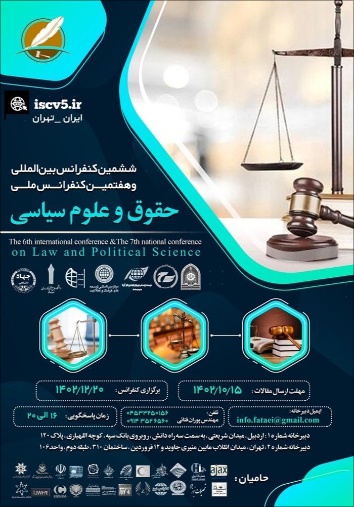 ششمین کنفرانس بین‌المللی و هفتمین کنفرانس ملی حقوق و علوم سیاسی