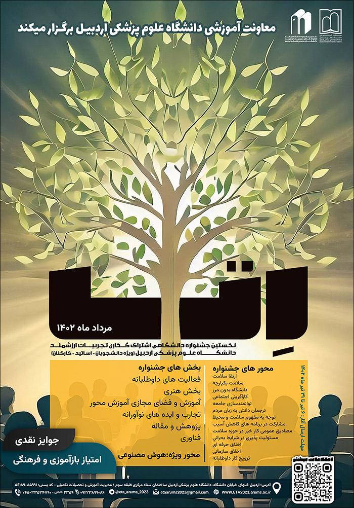 اولین جشنواره اشتراک گذاری تجربیات ارزشمند در پاسخگویی اجتماعی (اتا)