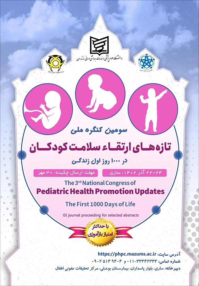 سومین کنگره ملی تازه های ارتقاء سلامت کودکان در 1000 روز اول زندگی