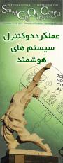 هماییش بین المللی عملکرددوکنترل سیستم های هوشمند