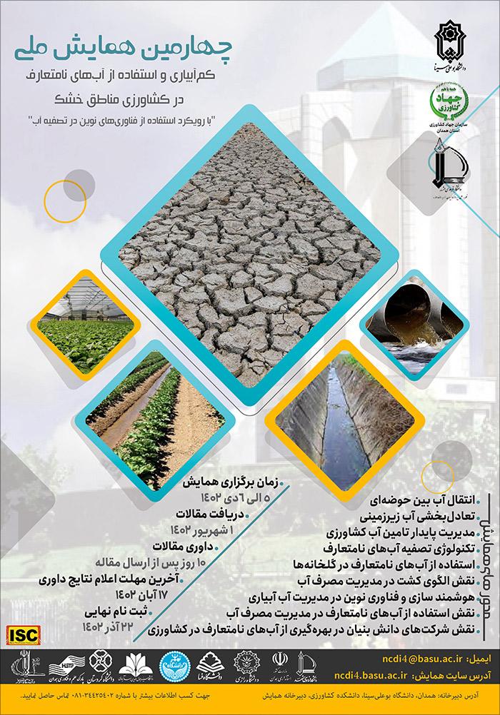 چهارمین همایش ملی کم‌آبیاری و استفاده از آب‌های نامتعارف در کشاورزی مناطق خشک "با رویکرد استفاده از فناوری‌های نوین"