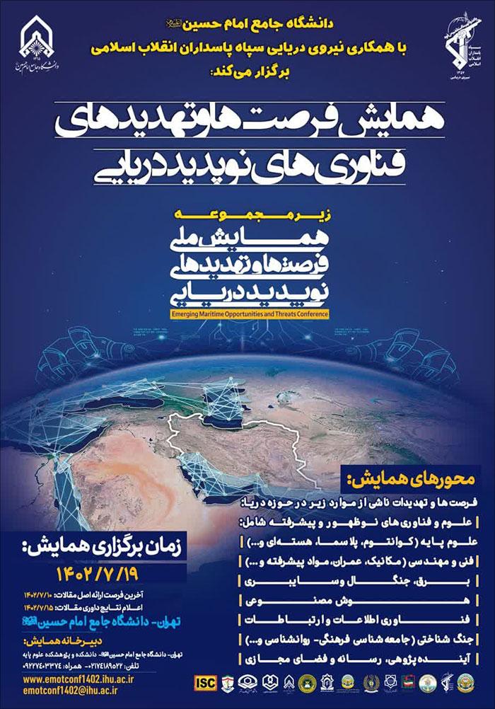 همایش ملی فرصت‌ها و تهدیدهای فناوری‌های نوپدید دریایی