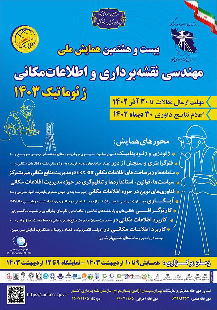 بیست و هشتمین همایش ملی مهندسی نقشه برداری و اطلاعات مکانی