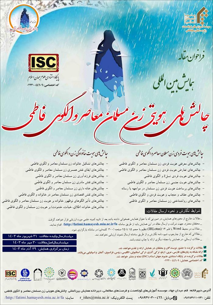 همایش بین‌المللی چالش‌های هویتی زن مسلمان معاصر و الگوی فاطمی