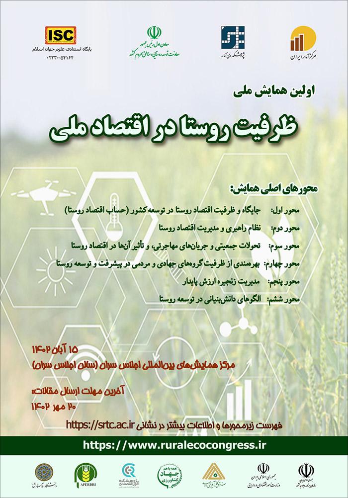 اولین همایش ملی ظرفیت روستا در اقتصاد ملی