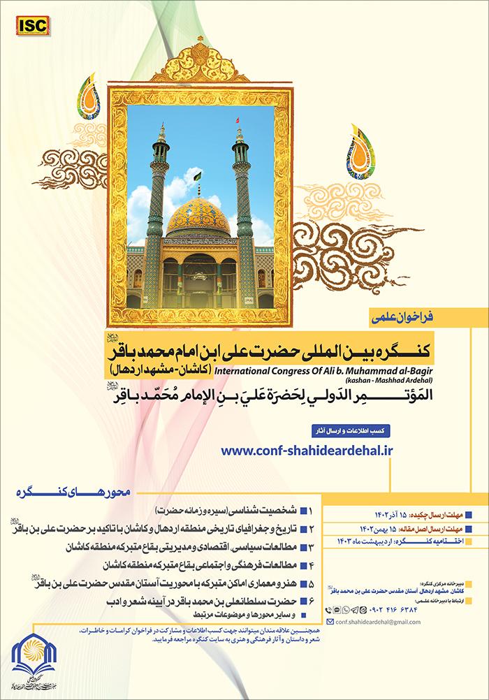 کنگره بین المللی حضرت علی بن محمد باقر علیه السلام