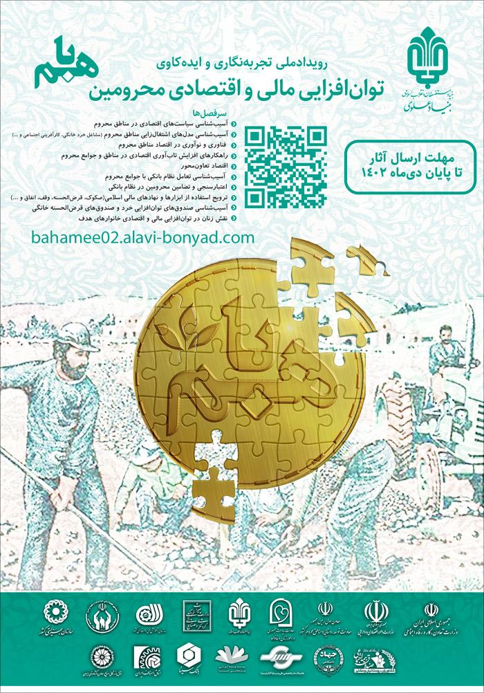 رویداد ملی تجربه‌نگاری و ایده‌کاوی توان‌افزایی مالی و اقتصادی محرومین