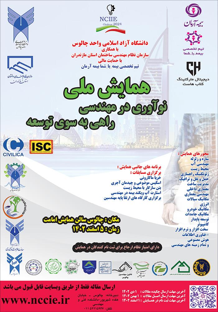 همایش ملی نوآوری در مهندسی: راهی به سوی توسعه