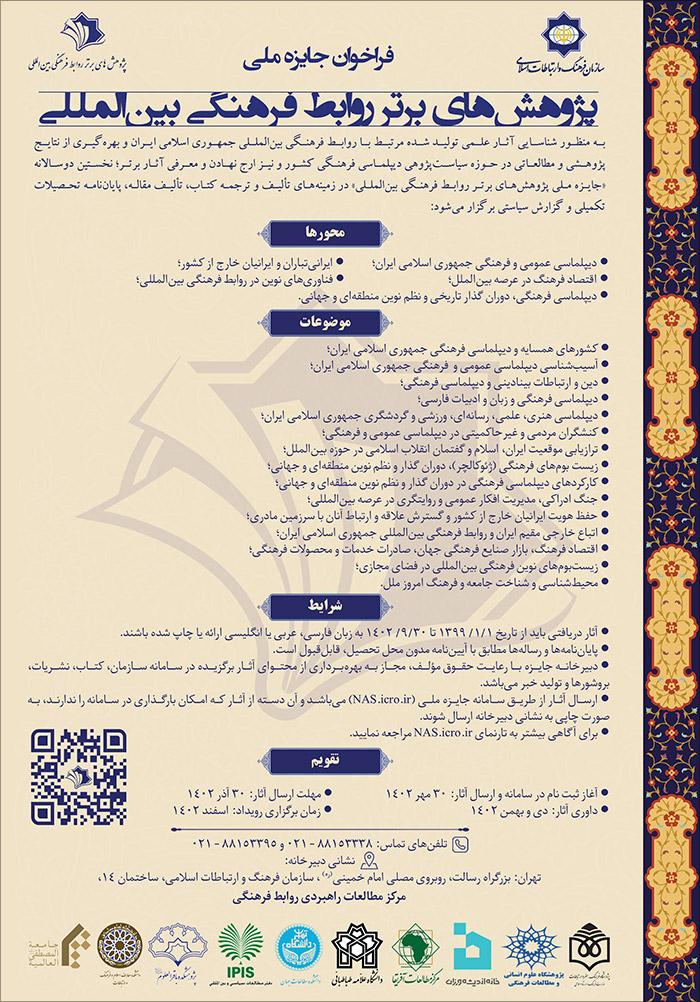 نخستین دوسالانه "جایزه ملی پژوهش های برتر روابط فرهنگی بین المللی"