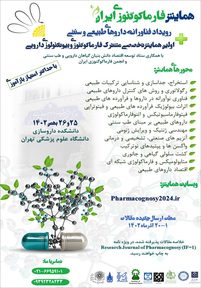 همایش فارماکوگنوزی ایران