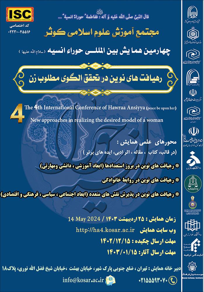 چهارمین همایش بین المللی حوراء انسیه (س)؛ رهیافت های نوین در تحقق الگوی مطلوب زن