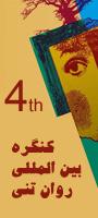 چهارمین کنگره بین المللی سايکوسوماتيک