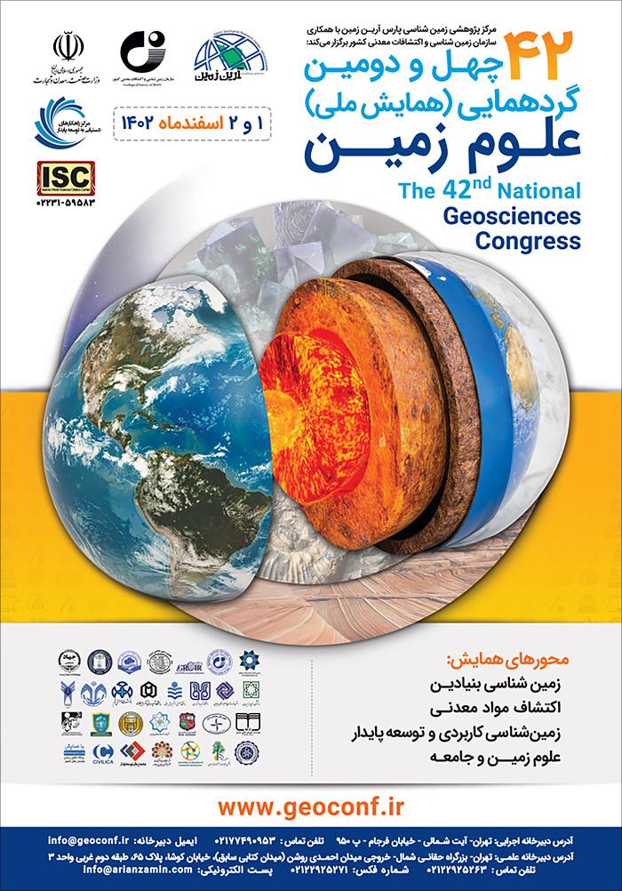 چهل و دومین گردهمایی (همایش ملی) علوم زمین
