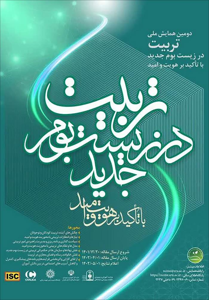 نخستین همایش بین المللی و دومین همایش ملی تربیت در زیست بوم جدید