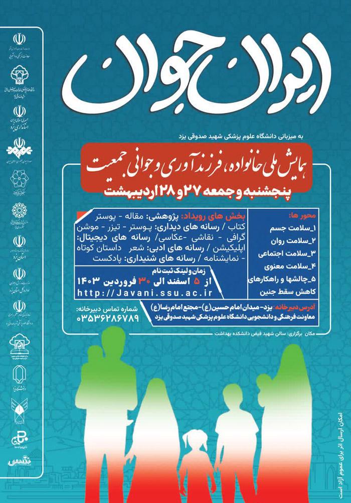 همایش ملی خانواده فرزندآوری و جوانی جمعیت به همراه اولین جشنواره ملی هنر در آموزش مامایی