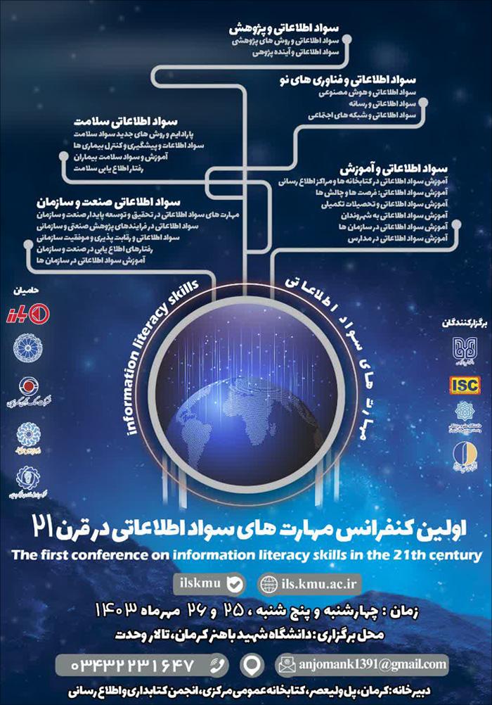 اولين کنفرانس مهارت‌های سواد اطلاعاتی در قرن 21