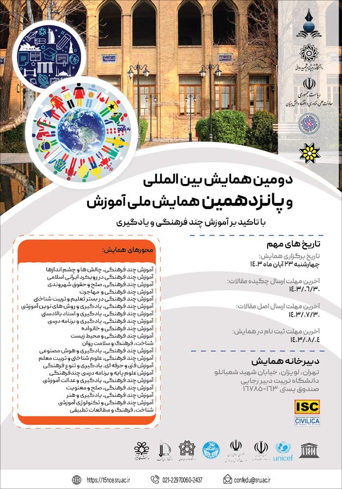 دومین همایش بین المللی و پانزدهمین همایش ملی آموزش