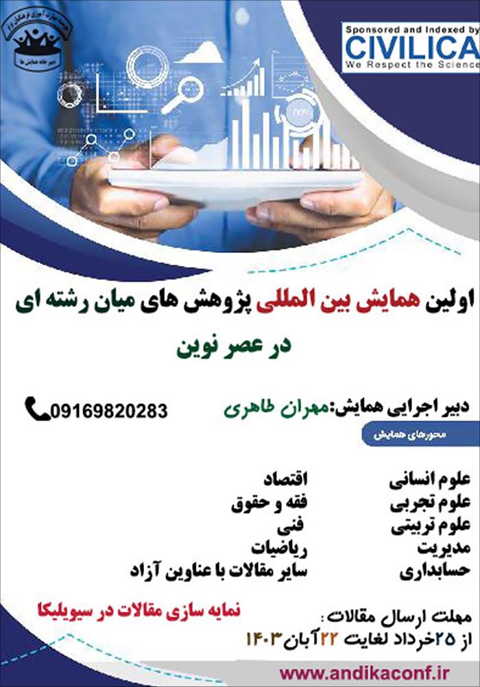 اولین همایش بین المللی پژوهش های میان رشته ای در عصر نوین