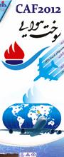 کنفرانس بین المللی صنعت CNG و نمایشگاه تجهیزات و صنایع وابسته