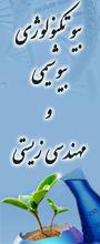 همایش ملی بیوتکنولوژی٬ بیوشیمی و مهندسی زیستی 