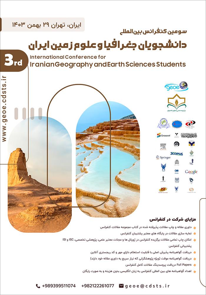 سومین کنفرانس بین‌المللی دانشجویان جغرافیا و علوم زمین ایران