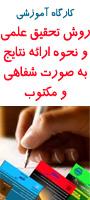 کارگاه آموزشی روش تحقیق علمی و نحوه ارائه نتایج به صورت شفاهی و مکتوب - مهر91