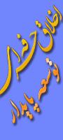 همایش ملی اخلاق حرفه ای و توسعه پایدار