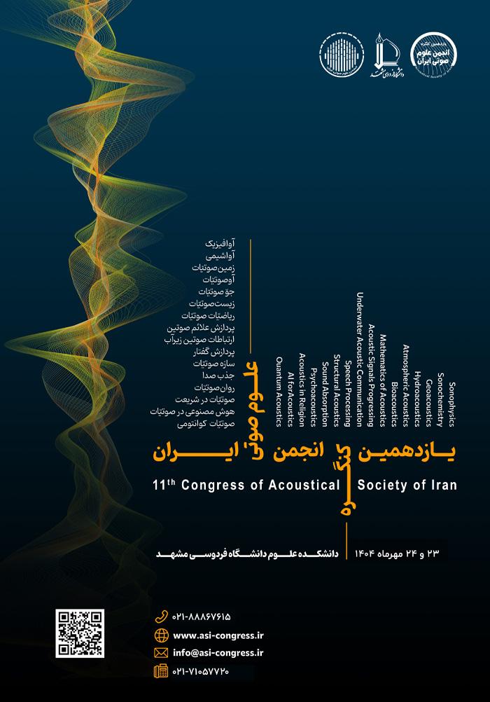 یازدهمین کنگره انجمن علوم صوتی ایران