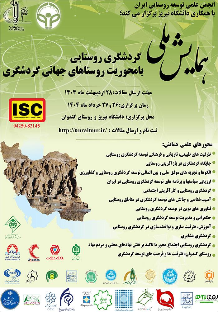 همایش ملی گردشگری روستایی با محوریت روستاهای جهانی گردشگری