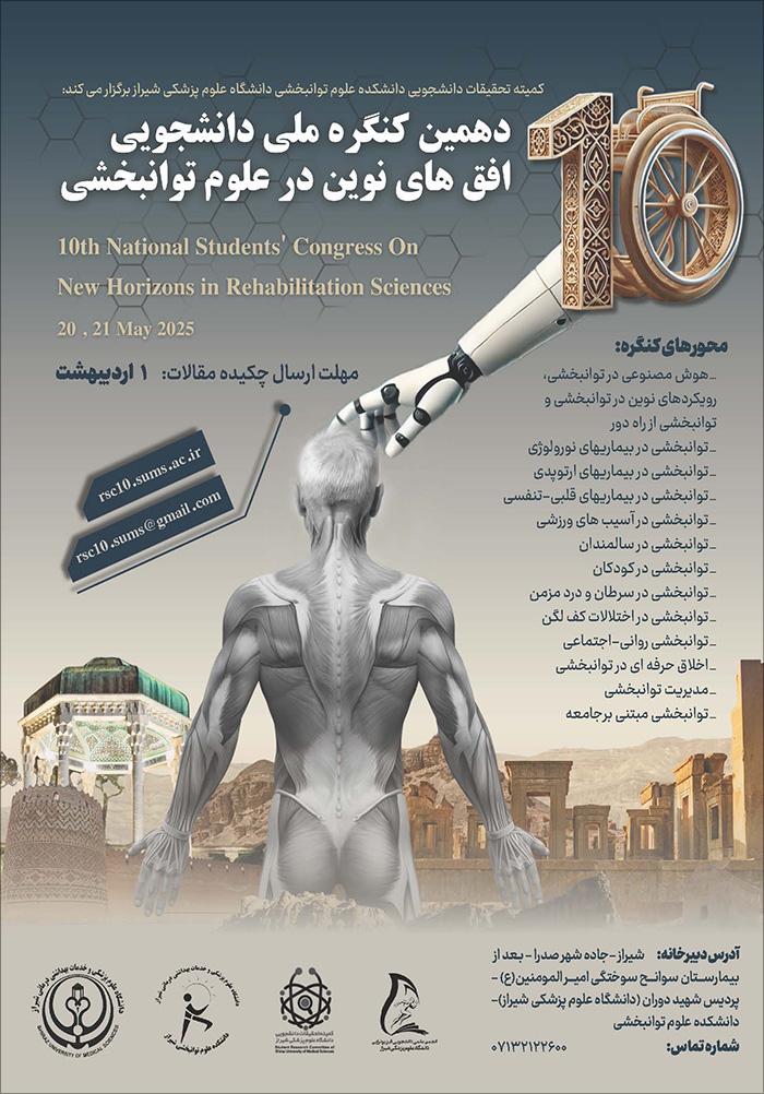 دهمین کنگره ملی دانشجویی افق های نوین در علوم توانبخشی