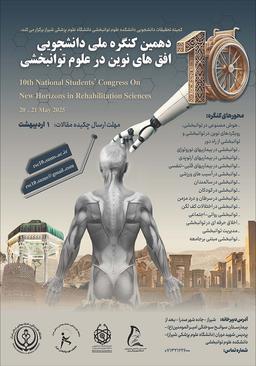 دهمین کنگره ملی دانشجویی افق های نوین در علوم توانبخشی