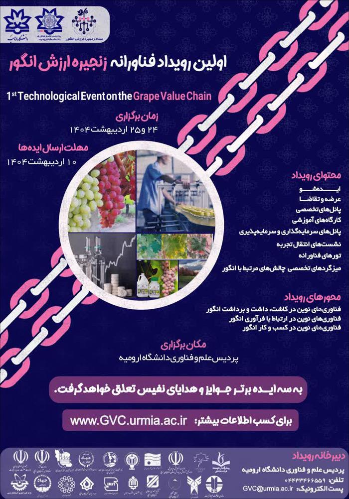 اولین رویداد فناورانه زنجیره ارزش انگور