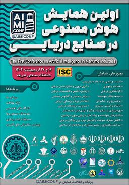 اولین همایش ملی هوش مصنوعی در صنایع دریایی