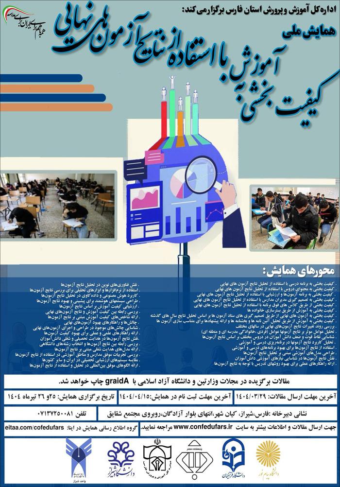 همایش ملی كيفيت بخشی به آموزش با استفاده از نتايج آزمون‌های نهايی