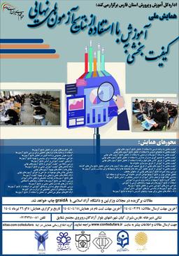 همایش ملی كيفيت بخشی به آموزش با استفاده از نتايج آزمون‌های نهايی