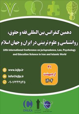 دهمین کنفرانس بین المللی فقه، حقوق، روانشناسی و علوم تربیتی در ایران و جهان اسلام