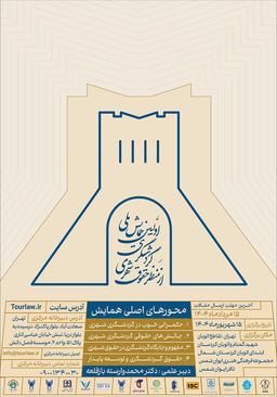 اولین همایش ملی گردشگری از منظر حقوق شهری